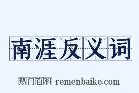 南涯反义词是什么意思的图片